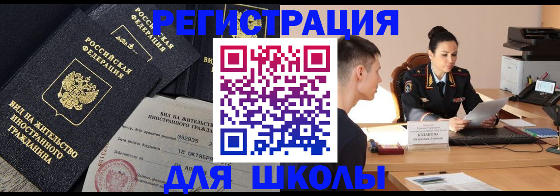 временная регистрация для школы в Нерюнгри